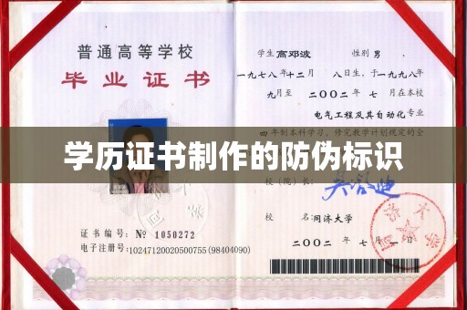 高阳学历证书制作的防伪标识