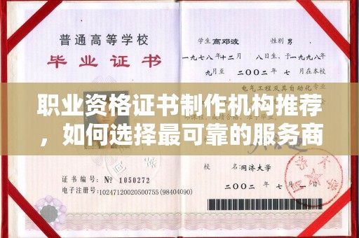 高阳职业资格证书制作机构推荐，如何选择最可靠的服务商