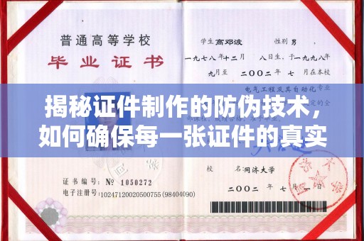 高阳揭秘证件制作的防伪技术，如何确保每一张证件的真实性