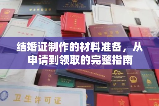高阳结婚证制作的材料准备，从申请到领取的完整指南