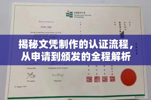 高阳揭秘文凭制作的认证流程，从申请到颁发的全程解析