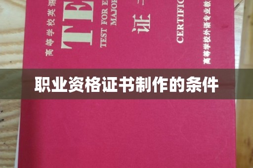 高阳职业资格证书制作的条件