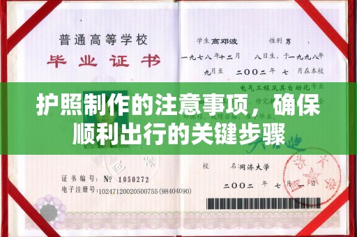 高阳护照制作的注意事项，确保顺利出行的关键步骤