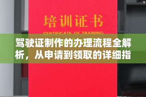 高阳驾驶证制作的办理流程全解析，从申请到领取的详细指南