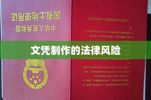 高阳文凭制作的法律风险