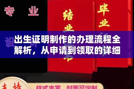 高阳出生证明制作的办理流程全解析，从申请到领取的详细指南