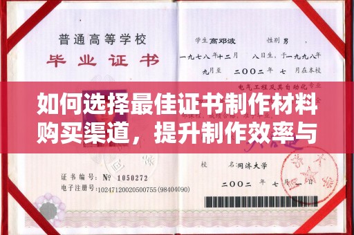 高阳如何选择最佳证书制作材料购买渠道，提升制作效率与质量