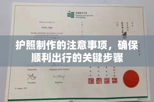 高阳护照制作的注意事项，确保顺利出行的关键步骤