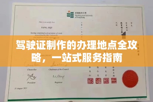 高阳驾驶证制作的办理地点全攻略，一站式服务指南