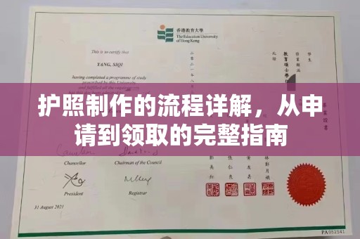 高阳护照制作的流程详解，从申请到领取的完整指南