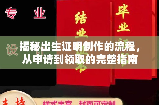 高阳揭秘出生证明制作的流程，从申请到领取的完整指南
