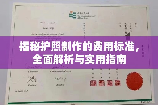 高阳揭秘护照制作的费用标准，全面解析与实用指南