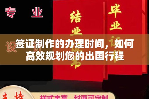 高阳签证制作的办理时间，如何高效规划您的出国行程