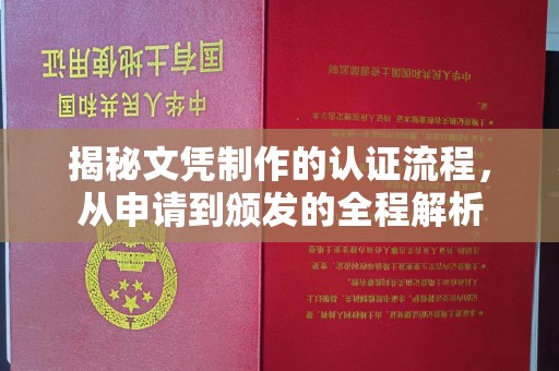 高阳揭秘文凭制作的认证流程，从申请到颁发的全程解析