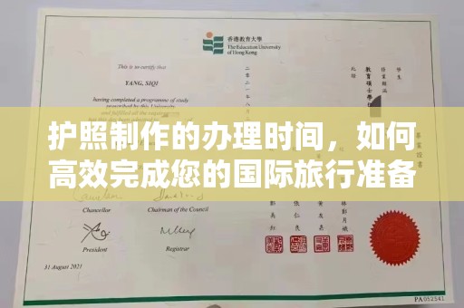 高阳护照制作的办理时间，如何高效完成您的国际旅行准备