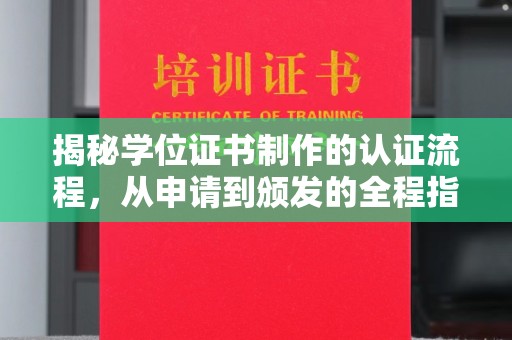 高阳揭秘学位证书制作的认证流程，从申请到颁发的全程指南