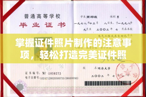 高阳掌握证件照片制作的注意事项，轻松打造完美证件照
