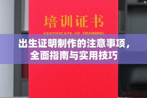 高阳出生证明制作的注意事项，全面指南与实用技巧