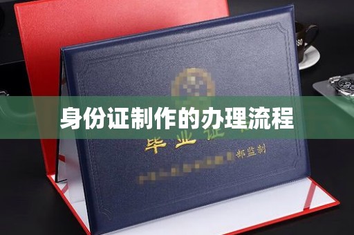 高阳身份证制作的办理流程