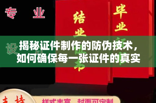 高阳揭秘证件制作的防伪技术，如何确保每一张证件的真实性