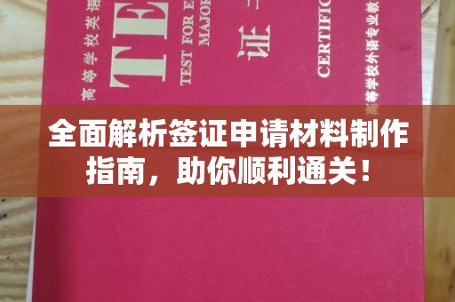 高阳全面解析签证申请材料制作指南，助你顺利通关！