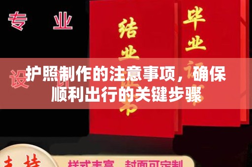 高阳护照制作的注意事项，确保顺利出行的关键步骤