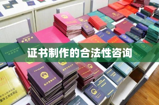 高阳证书制作的合法性咨询