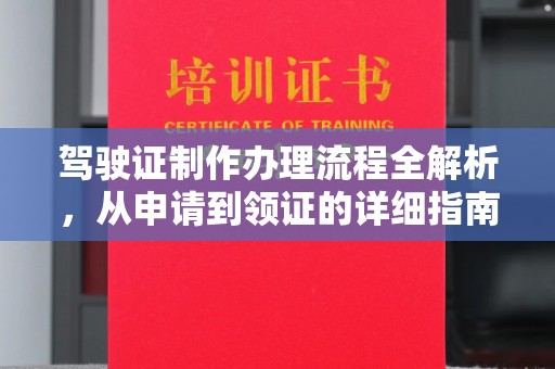 高阳驾驶证制作办理流程全解析，从申请到领证的详细指南