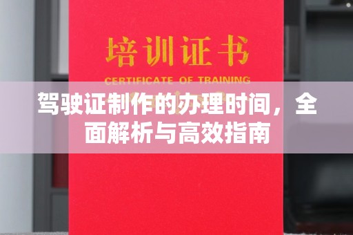 高阳驾驶证制作的办理时间，全面解析与高效指南