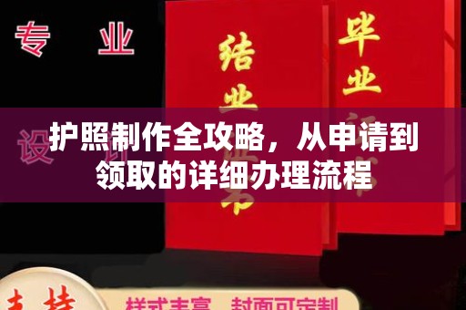 高阳护照制作全攻略，从申请到领取的详细办理流程