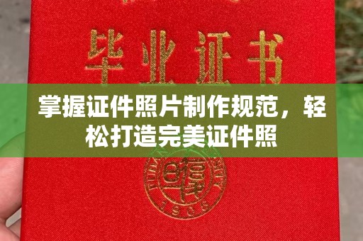 高阳掌握证件照片制作规范，轻松打造完美证件照