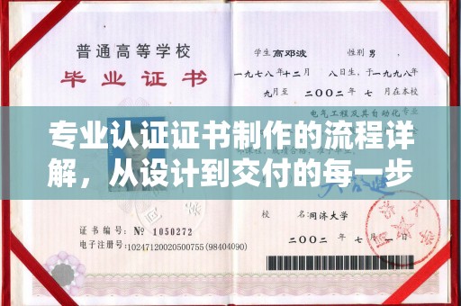 高阳专业认证证书制作的流程详解，从设计到交付的每一步