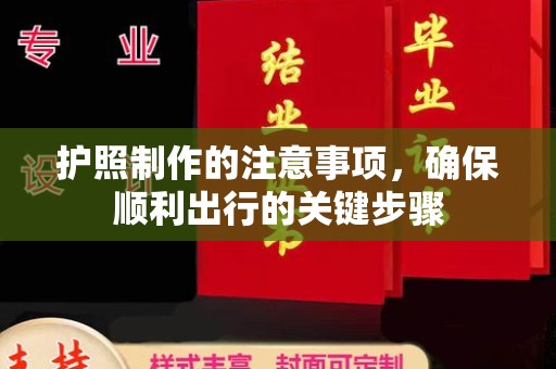 高阳护照制作的注意事项，确保顺利出行的关键步骤