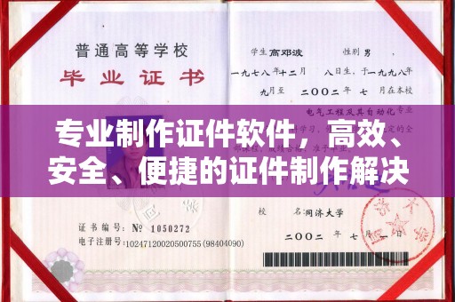 高阳专业制作证件软件，高效、安全、便捷的证件制作解决方案