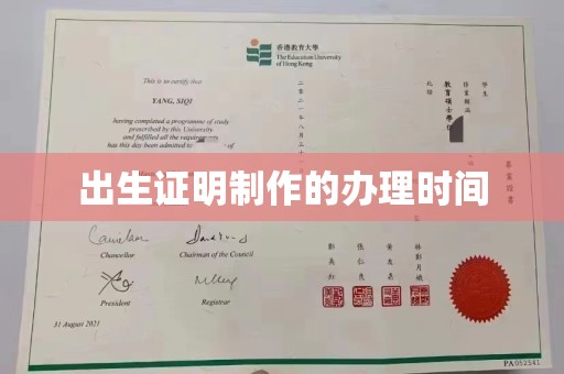 高阳出生证明制作的办理时间