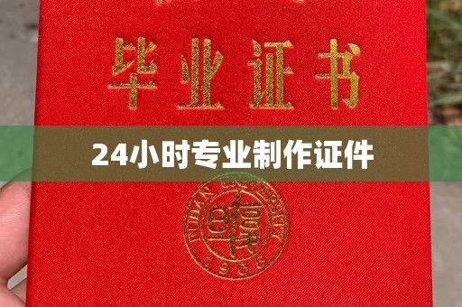 高阳24小时专业制作证件