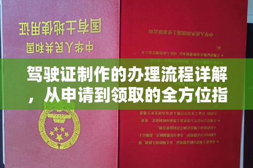 高阳驾驶证制作的办理流程详解，从申请到领取的全方位指南