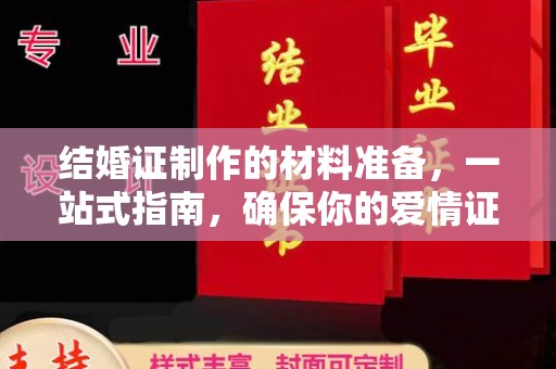 高阳结婚证制作的材料准备，一站式指南，确保你的爱情证书完美无瑕
