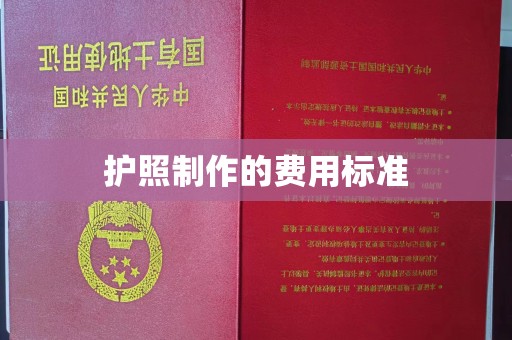 高阳护照制作的费用标准
