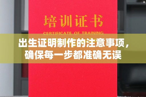 高阳出生证明制作的注意事项，确保每一步都准确无误