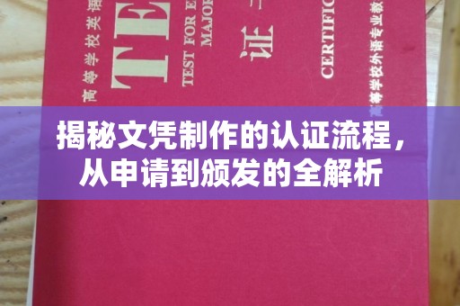 高阳揭秘文凭制作的认证流程，从申请到颁发的全解析