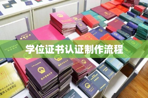 高阳学位证书认证制作流程