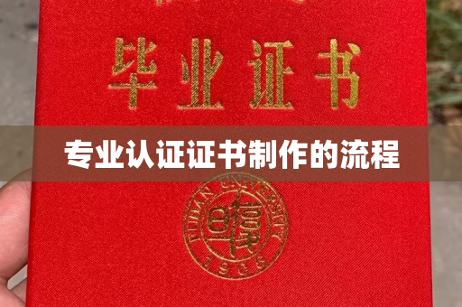 高阳专业认证证书制作的流程