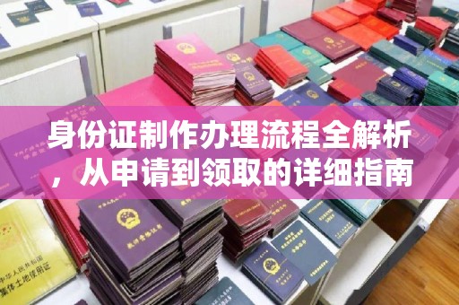 高阳身份证制作办理流程全解析，从申请到领取的详细指南