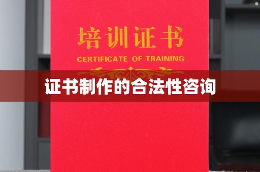 高阳证书制作的合法性咨询