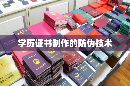 高阳学历证书制作的防伪技术