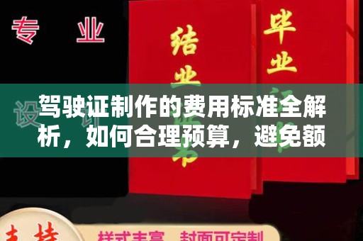 高阳驾驶证制作的费用标准全解析，如何合理预算，避免额外支出