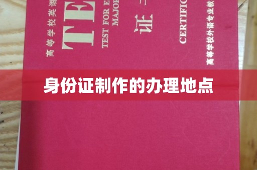 高阳身份证制作的办理地点