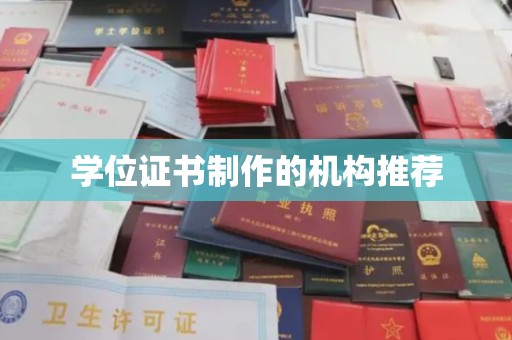 高阳学位证书制作的机构推荐