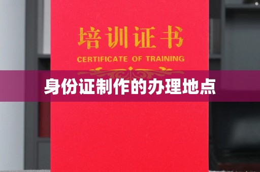 高阳身份证制作的办理地点